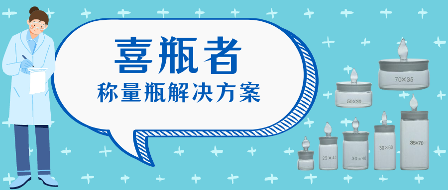 稱量瓶，喜瓶者洗瓶機(jī)來幫你清洗！